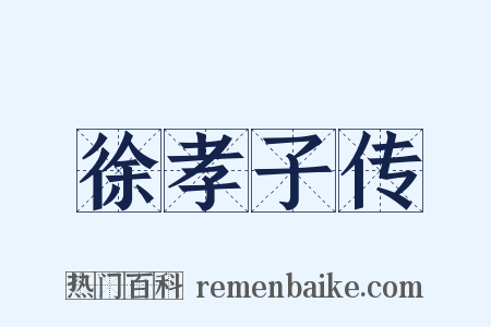 徐孝子传是什么意思的图片